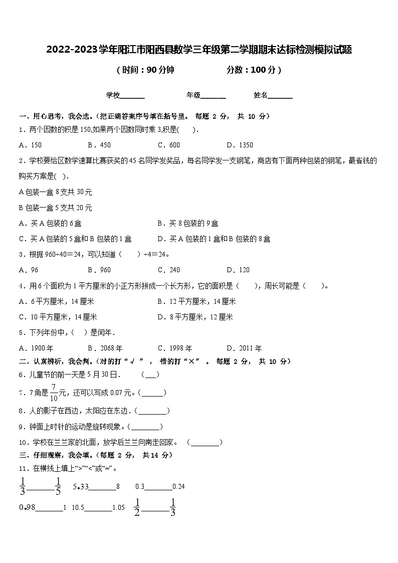 2022-2023学年阳江市阳西县数学三年级第二学期期末达标检测模拟试题含答案01