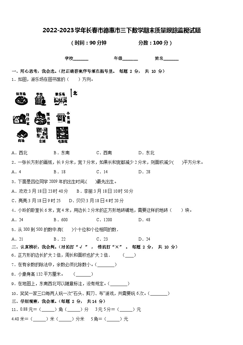 2022-2023学年长春市德惠市三下数学期末质量跟踪监视试题含答案第1页