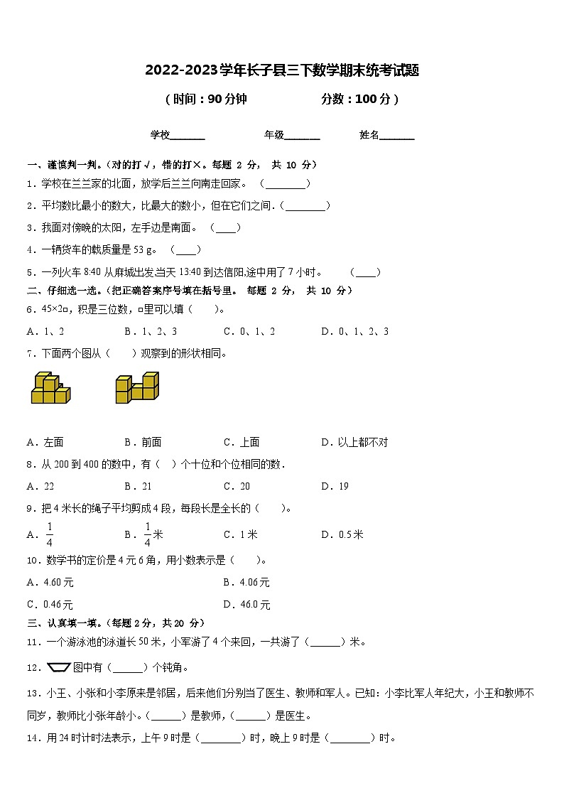 2022-2023学年长子县三下数学期末统考试题含答案第1页