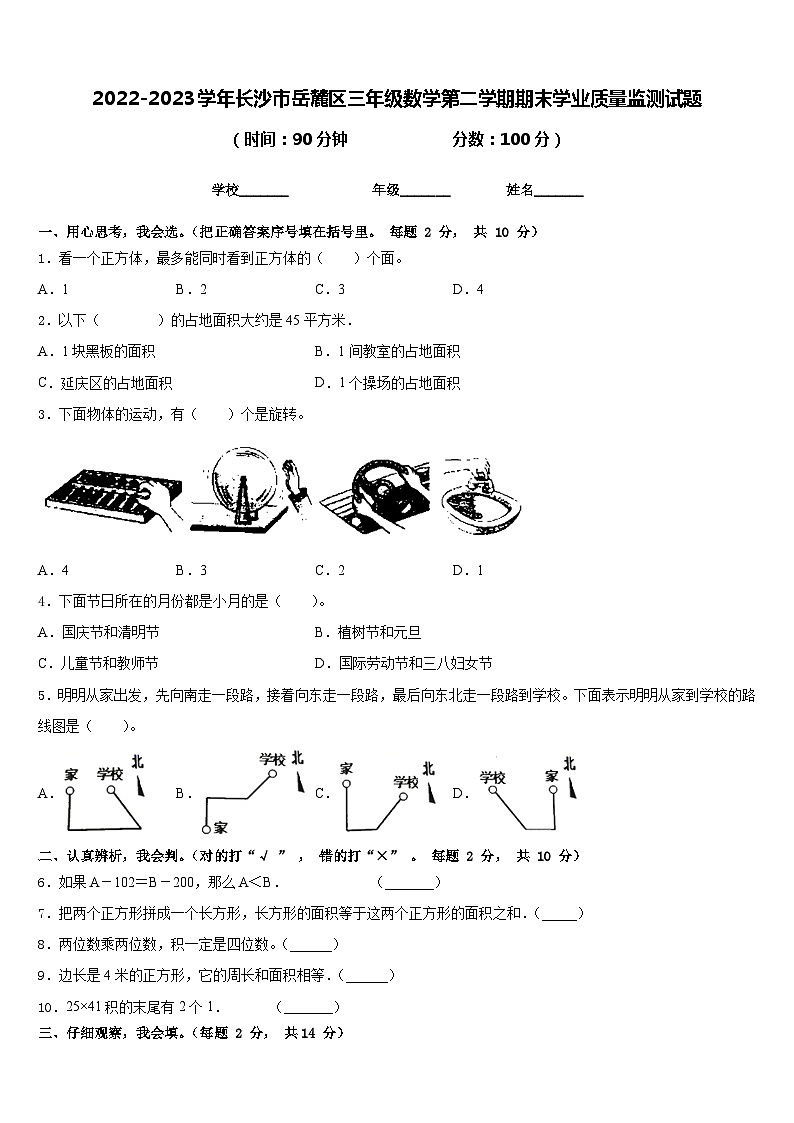 2022-2023学年长沙市岳麓区三年级数学第二学期期末学业质量监测试题含答案第1页