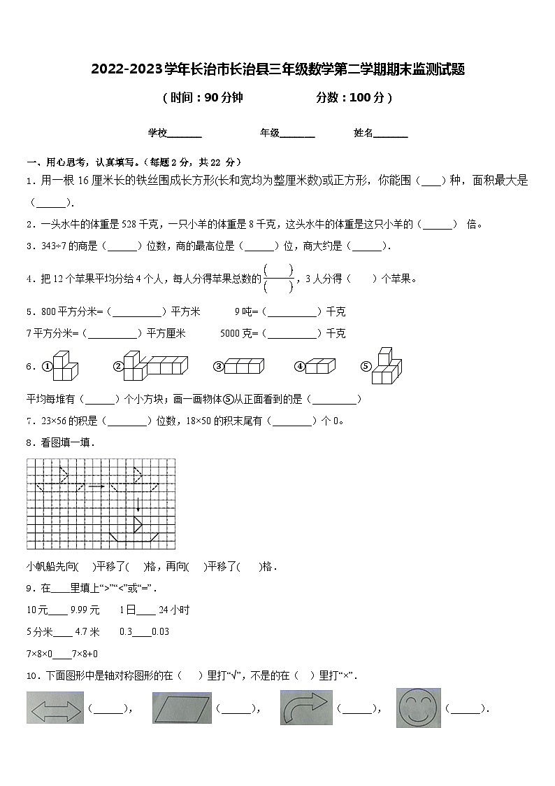 2022-2023学年长治市长治县三年级数学第二学期期末监测试题含答案01