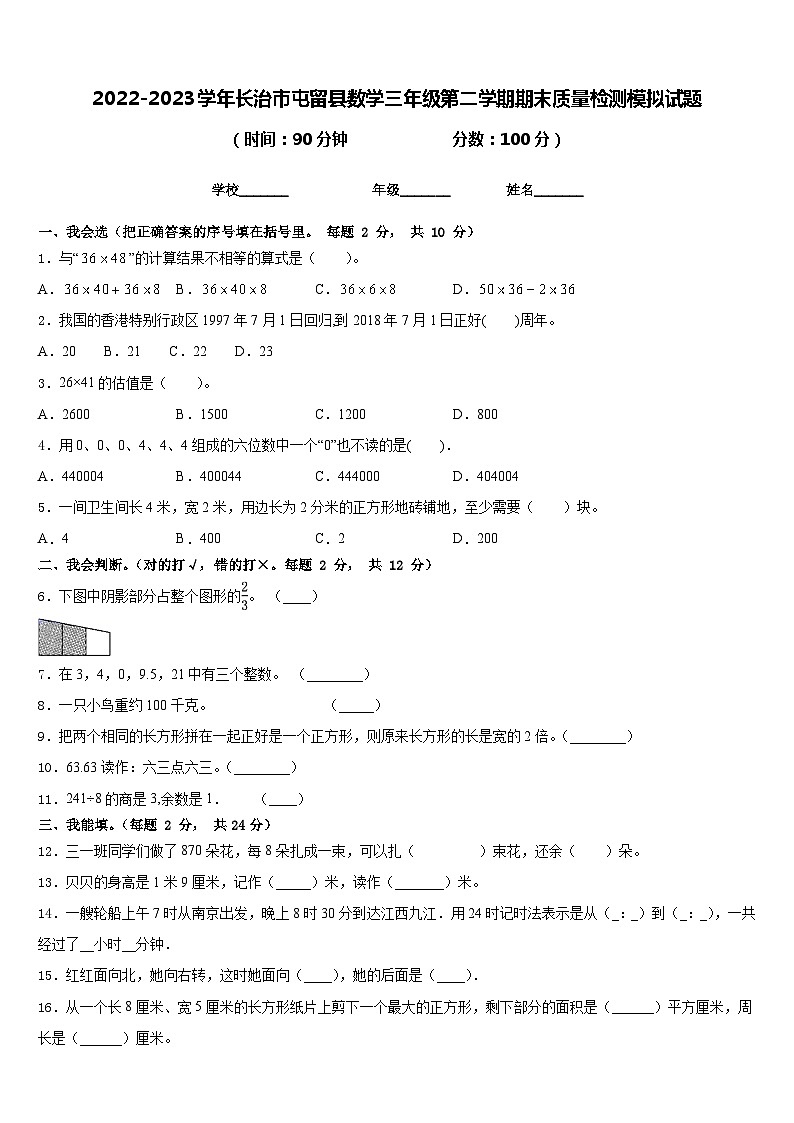 2022-2023学年长治市屯留县数学三年级第二学期期末质量检测模拟试题含答案01