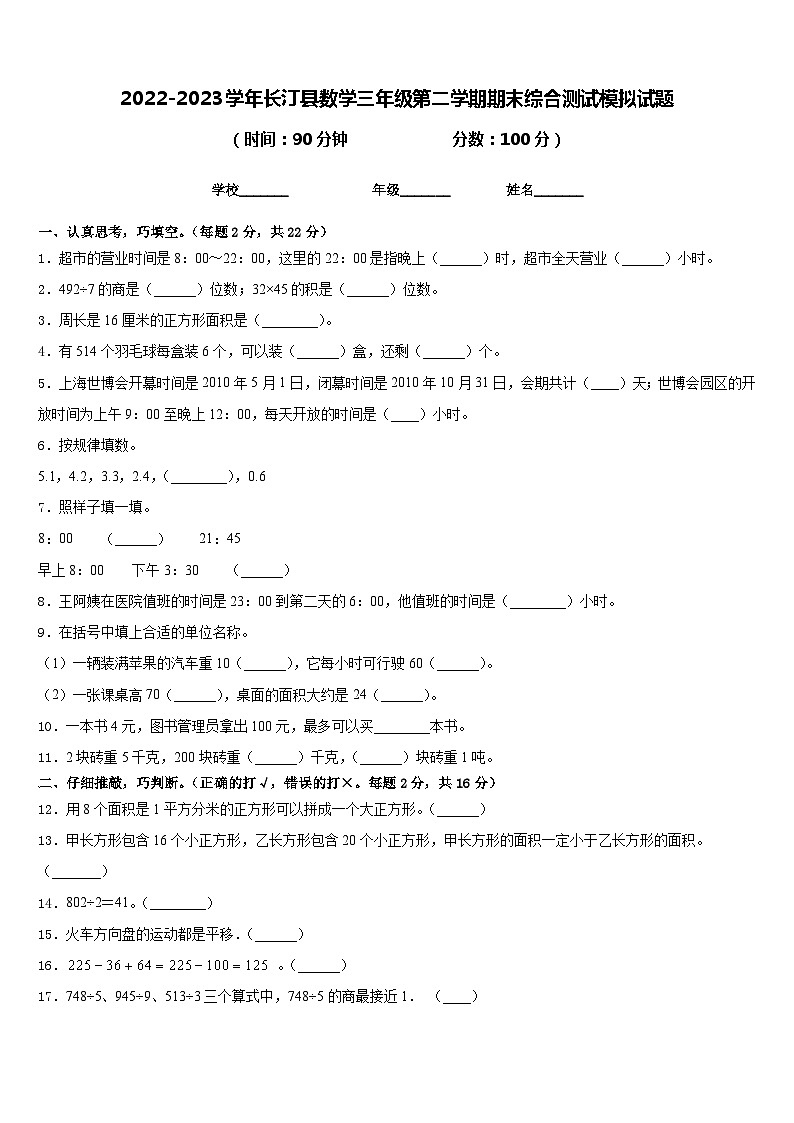 2022-2023学年长汀县数学三年级第二学期期末综合测试模拟试题含答案第1页