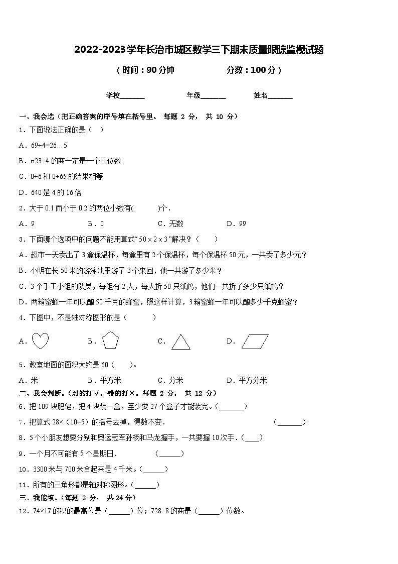 2022-2023学年长治市城区数学三下期末质量跟踪监视试题含答案01