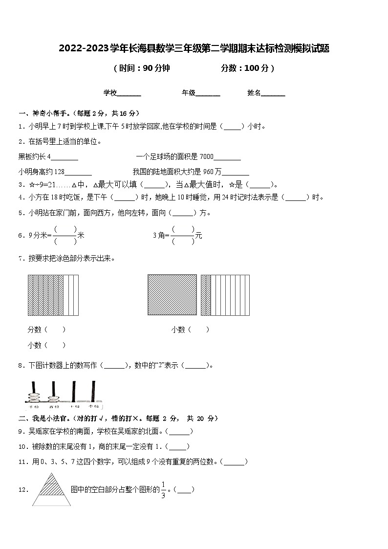 2022-2023学年长海县数学三年级第二学期期末达标检测模拟试题含答案第1页