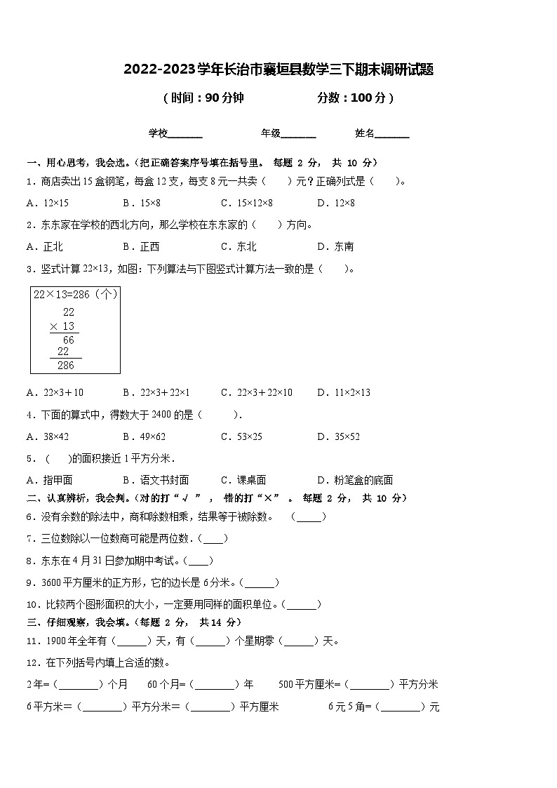 2022-2023学年长治市襄垣县数学三下期末调研试题含答案第1页