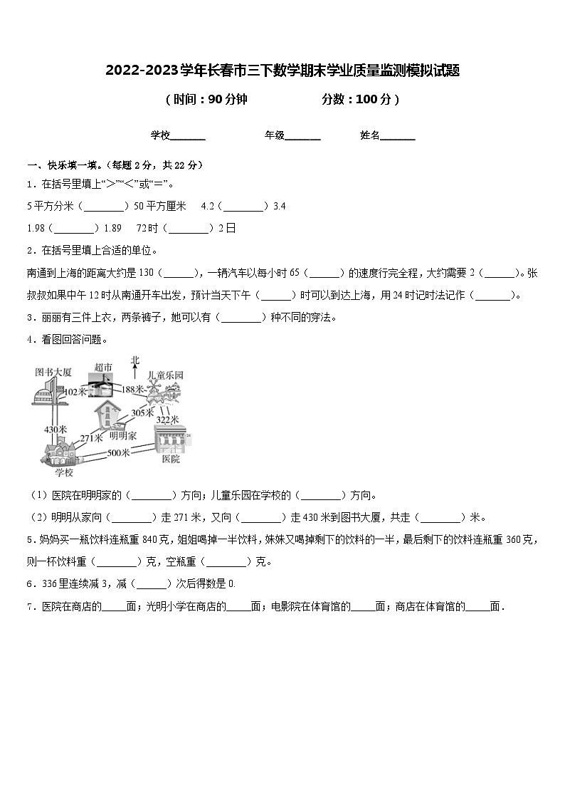 2022-2023学年长春市三下数学期末学业质量监测模拟试题含答案第1页