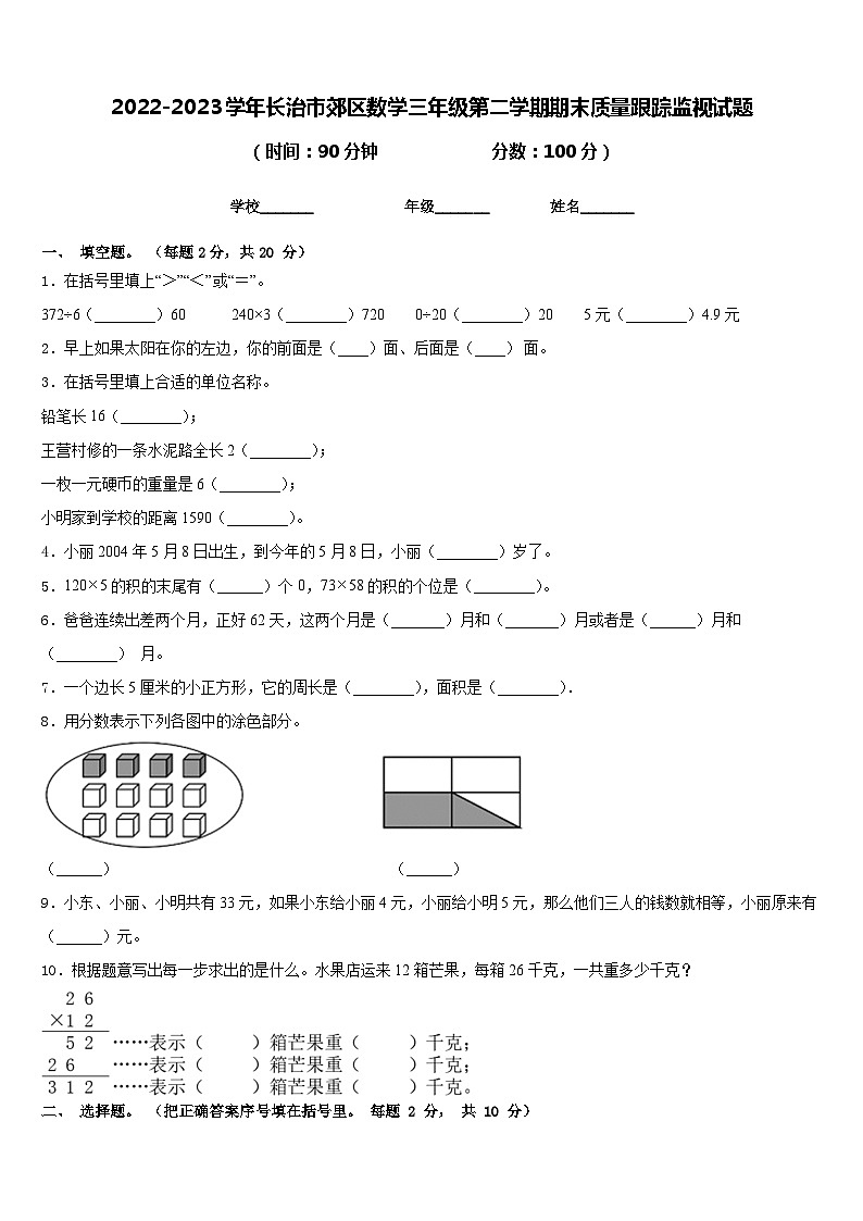 2022-2023学年长治市郊区数学三年级第二学期期末质量跟踪监视试题含答案01
