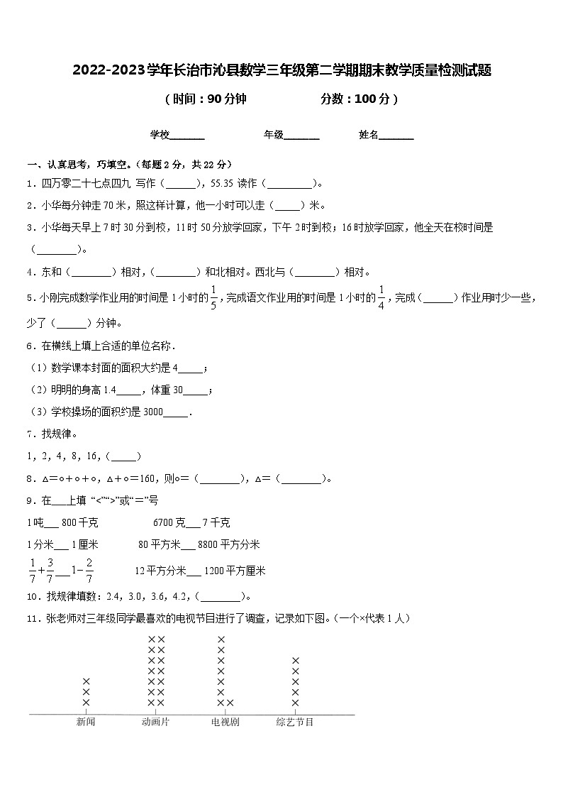2022-2023学年长治市沁县数学三年级第二学期期末教学质量检测试题含答案01