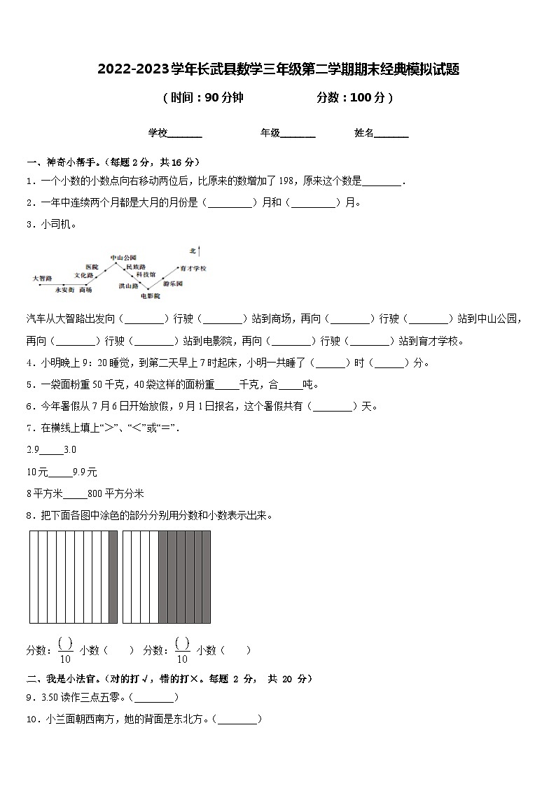 2022-2023学年长武县数学三年级第二学期期末经典模拟试题含答案第1页