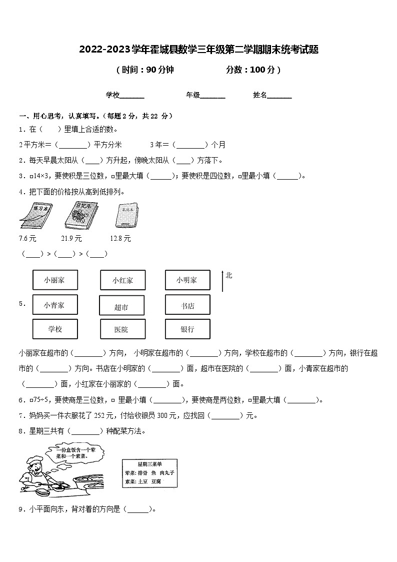 2022-2023学年霍城县数学三年级第二学期期末统考试题含答案第1页