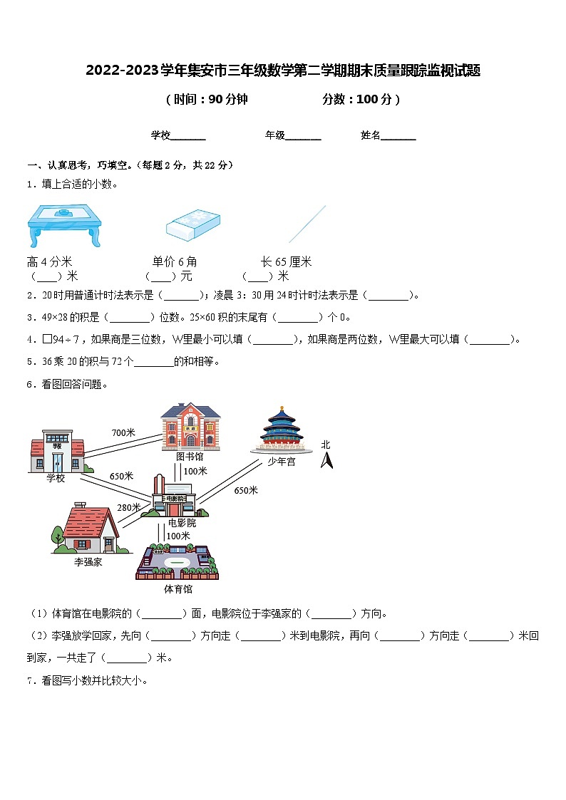 2022-2023学年集安市三年级数学第二学期期末质量跟踪监视试题含答案第1页