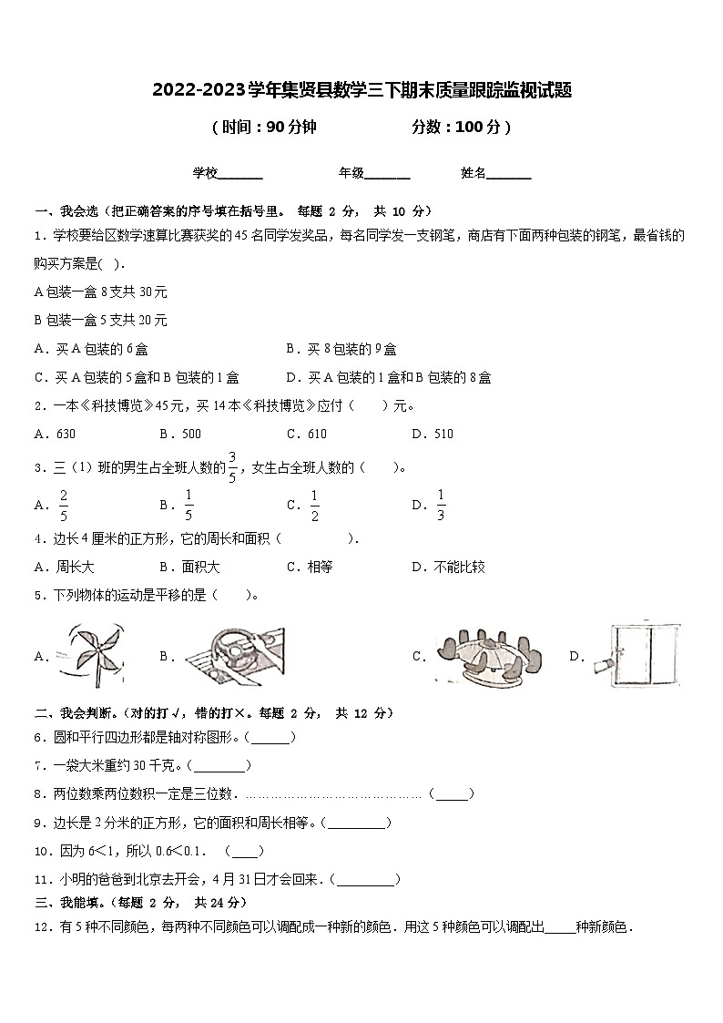 2022-2023学年集贤县数学三下期末质量跟踪监视试题含答案第1页