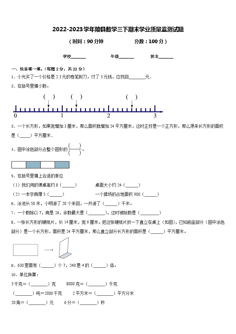 2022-2023学年陵县数学三下期末学业质量监测试题含答案01