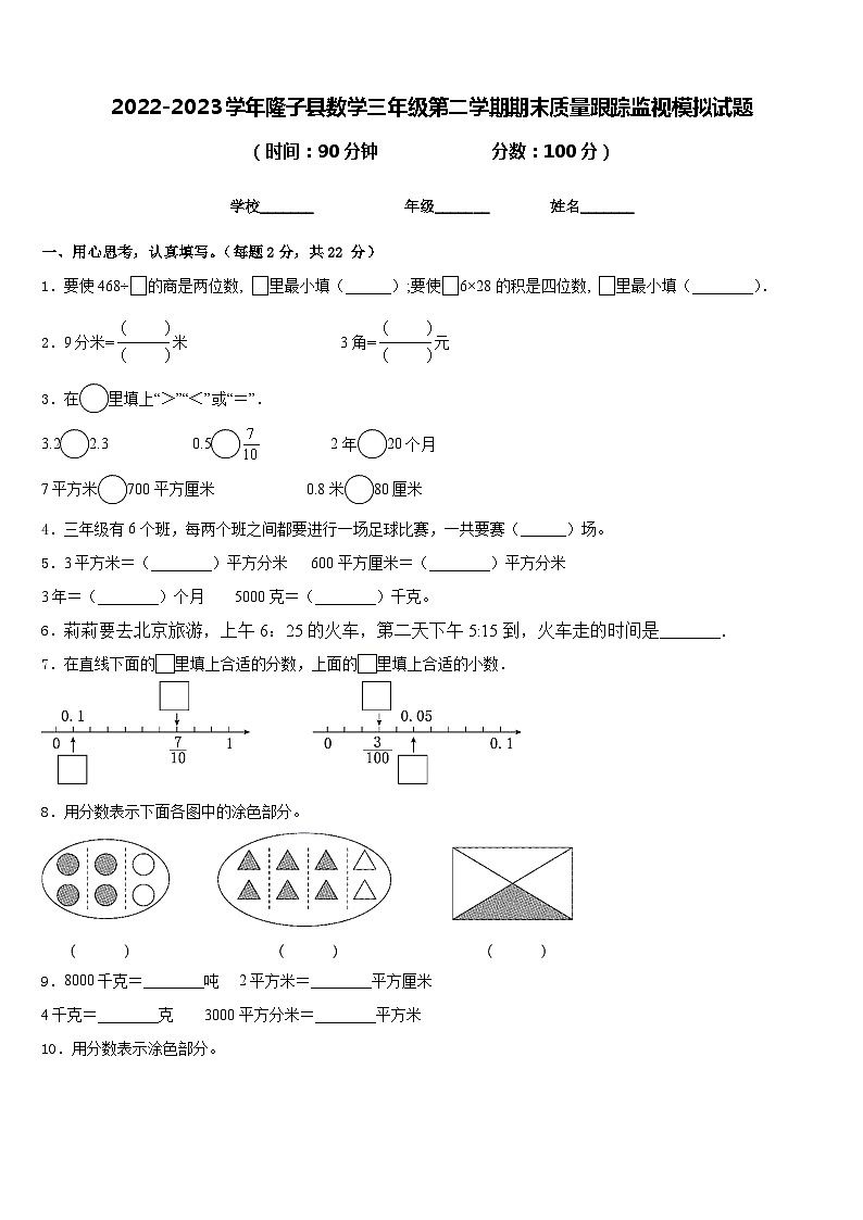 2022-2023学年隆子县数学三年级第二学期期末质量跟踪监视模拟试题含答案第1页