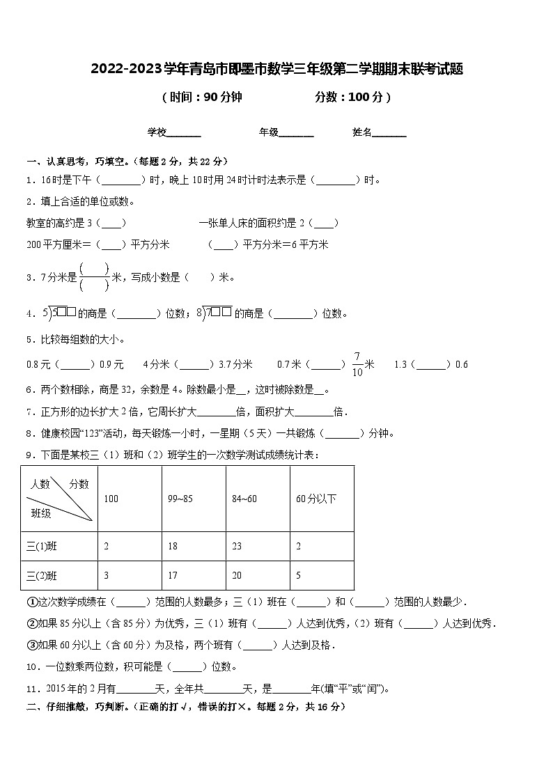 2022-2023学年青岛市即墨市数学三年级第二学期期末联考试题含答案01