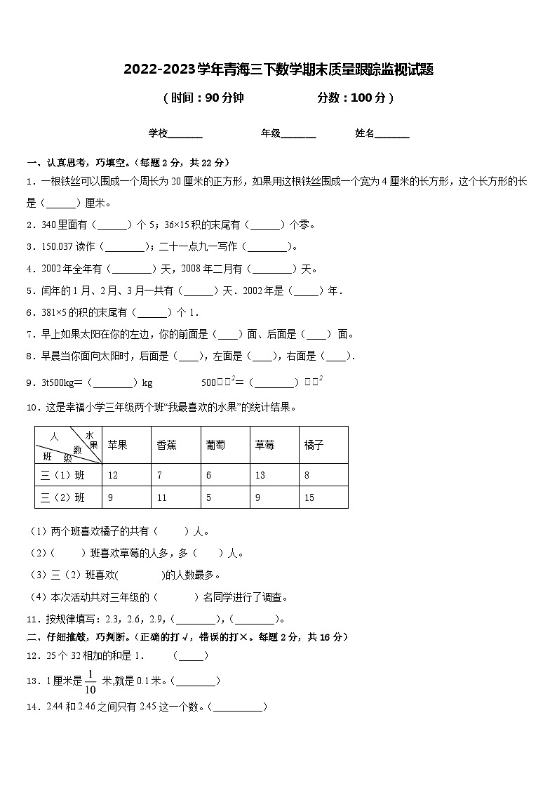 2022-2023学年青海三下数学期末质量跟踪监视试题含答案01