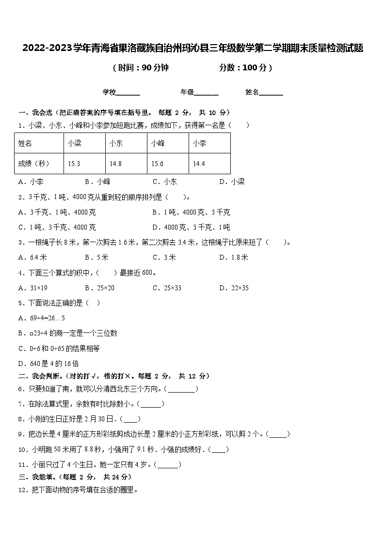 2022-2023学年青海省果洛藏族自治州玛沁县三年级数学第二学期期末质量检测试题含答案第1页