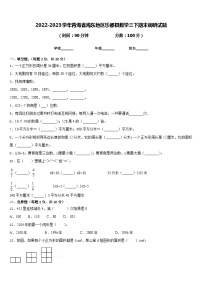 2022-2023学年青海省海东地区乐都县数学三下期末调研试题含答案