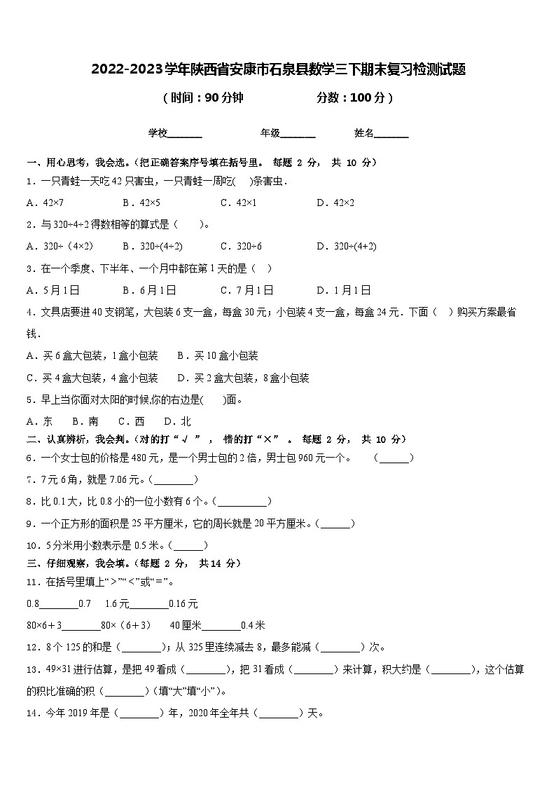 2022-2023学年陕西省安康市石泉县数学三下期末复习检测试题含答案第1页
