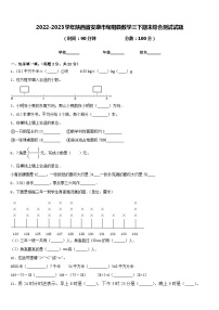 2022-2023学年陕西省安康市旬阳县数学三下期末综合测试试题含答案