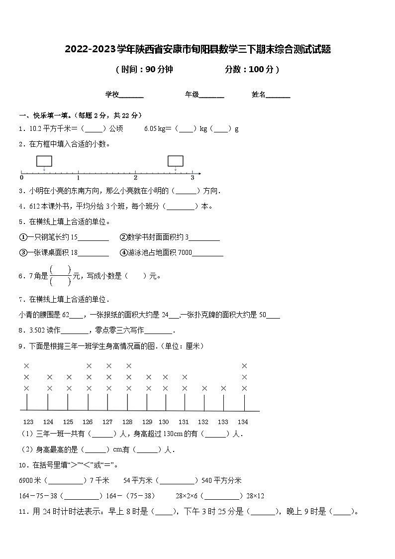 2022-2023学年陕西省安康市旬阳县数学三下期末综合测试试题含答案第1页
