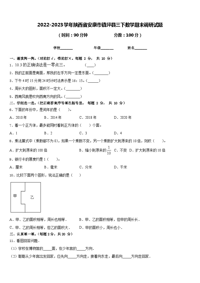 2022-2023学年陕西省安康市镇坪县三下数学期末调研试题含答案第1页