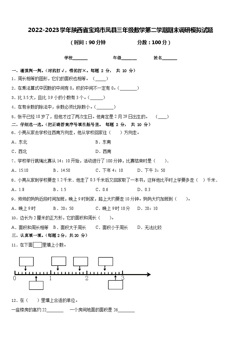 2022-2023学年陕西省宝鸡市凤县三年级数学第二学期期末调研模拟试题含答案第1页