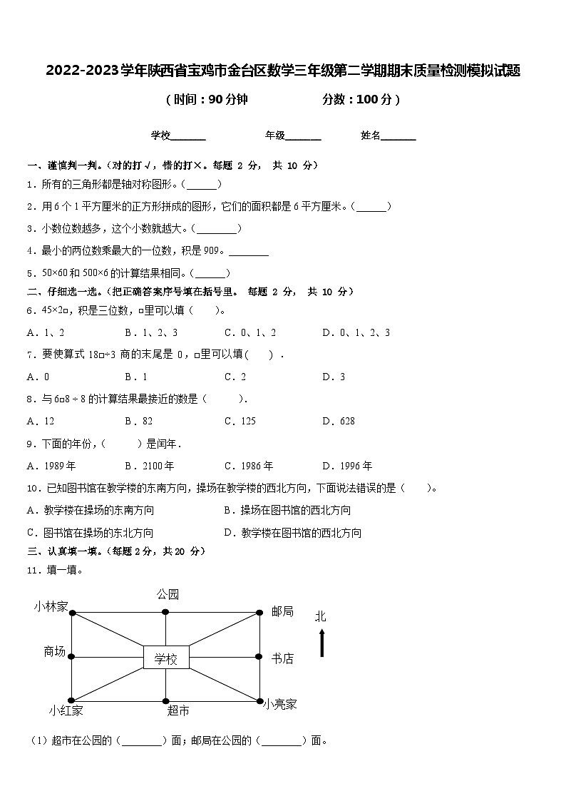 2022-2023学年陕西省宝鸡市金台区数学三年级第二学期期末质量检测模拟试题含答案第1页