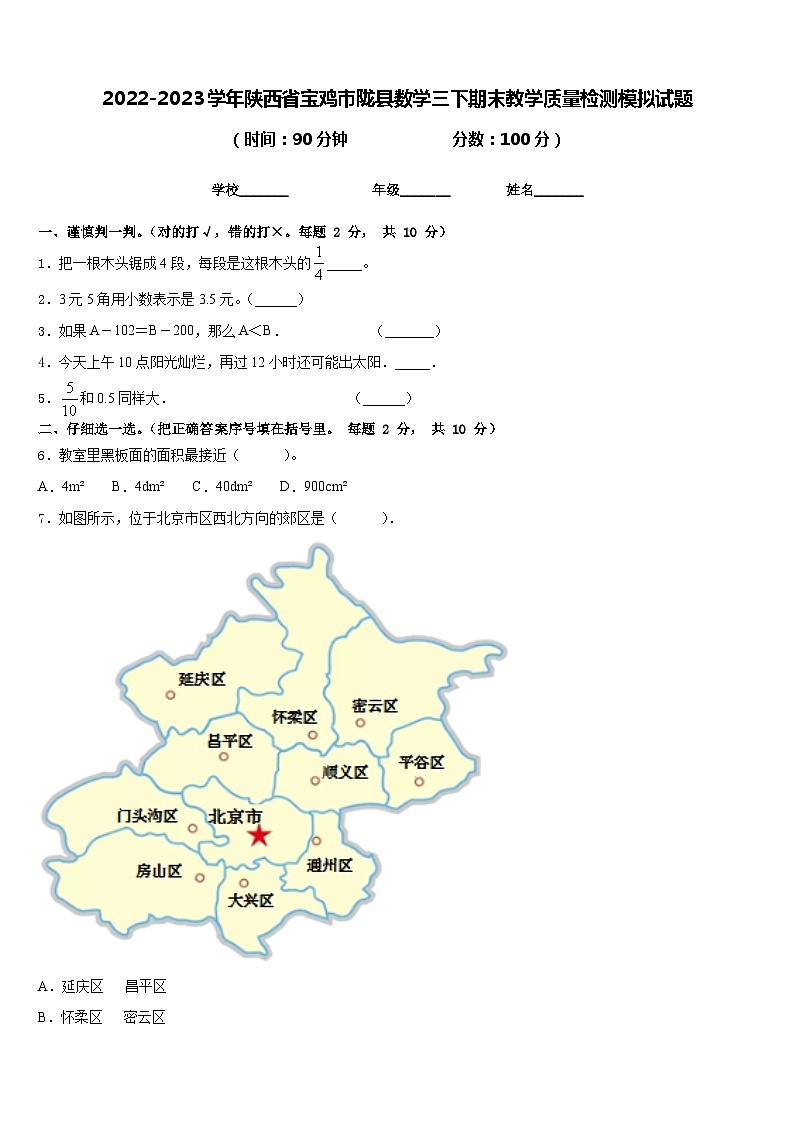 2022-2023学年陕西省宝鸡市陇县数学三下期末教学质量检测模拟试题含答案第1页
