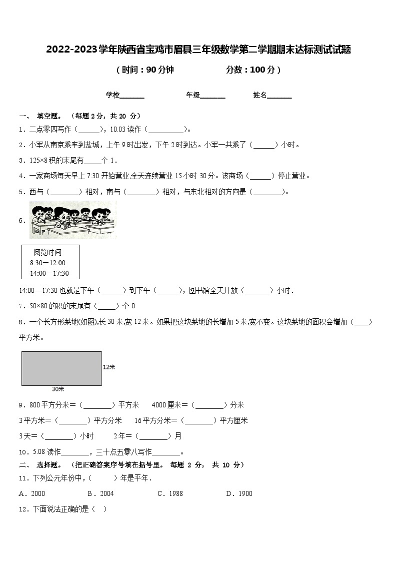 2022-2023学年陕西省宝鸡市眉县三年级数学第二学期期末达标测试试题含答案01