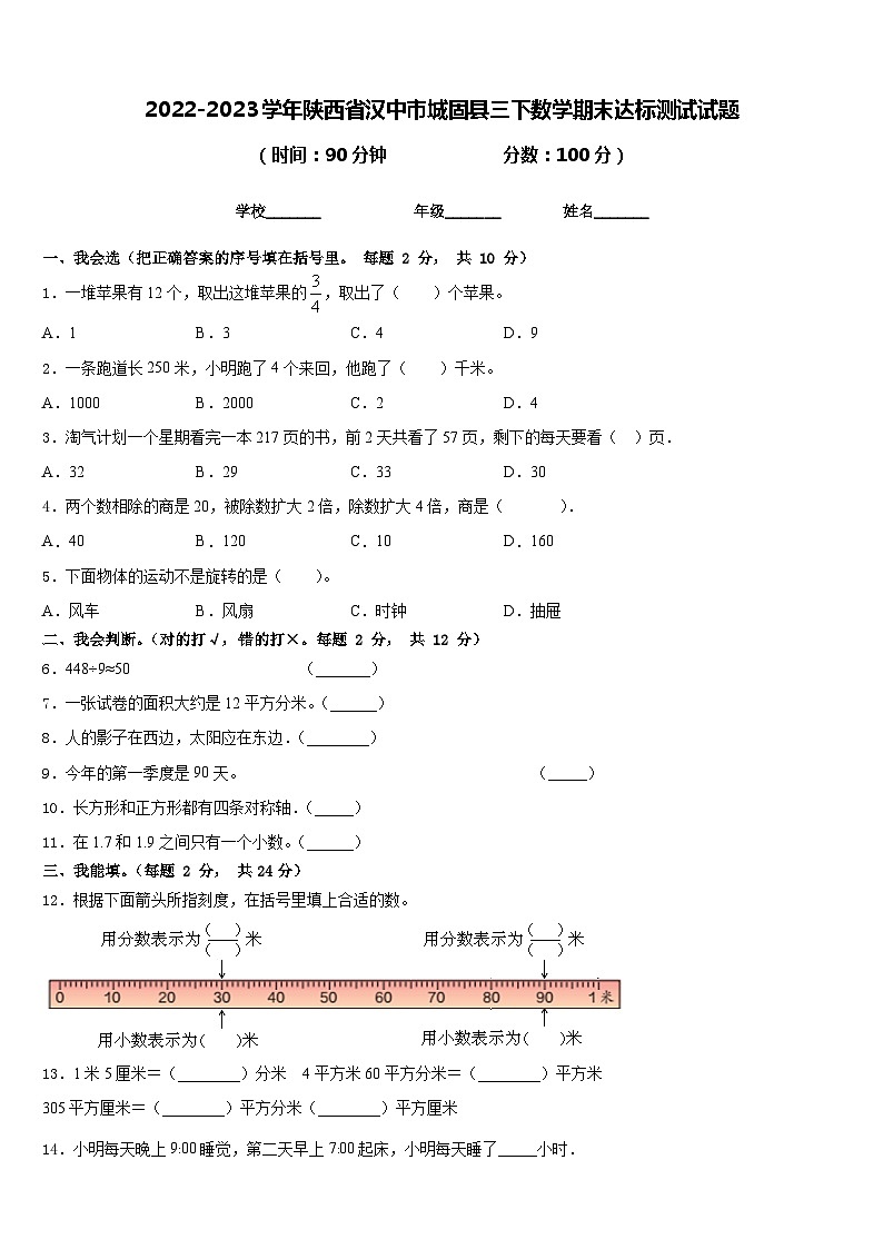 2022-2023学年陕西省汉中市城固县三下数学期末达标测试试题含答案第1页