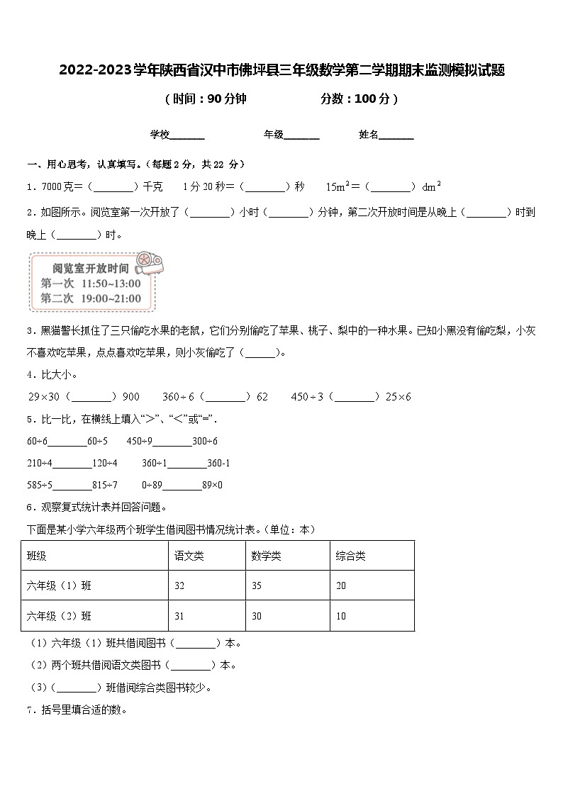 2022-2023学年陕西省汉中市佛坪县三年级数学第二学期期末监测模拟试题含答案第1页