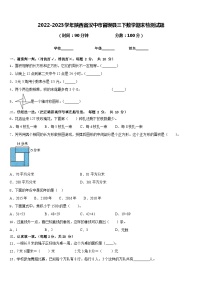 2022-2023学年陕西省汉中市留坝县三下数学期末检测试题含答案