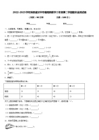 2022-2023学年陕西省汉中市略阳县数学三年级第二学期期末监测试题含答案