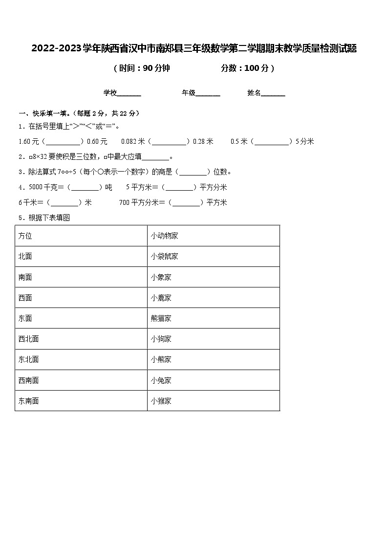 2022-2023学年陕西省汉中市南郑县三年级数学第二学期期末教学质量检测试题含答案01