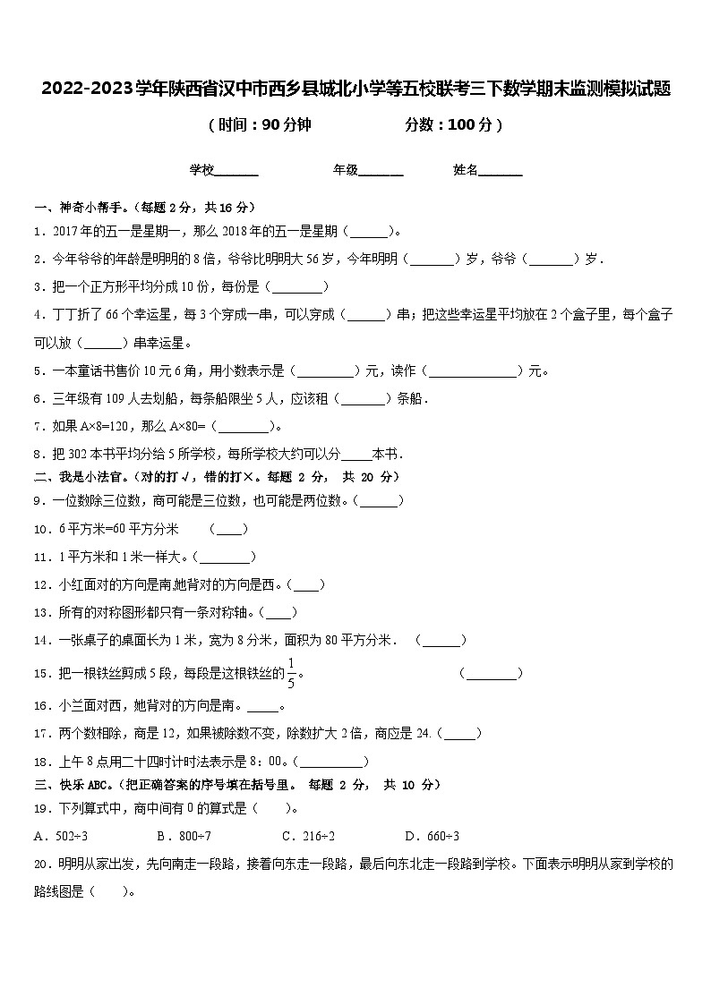 2022-2023学年陕西省汉中市西乡县城北小学等五校联考三下数学期末监测模拟试题含答案第1页