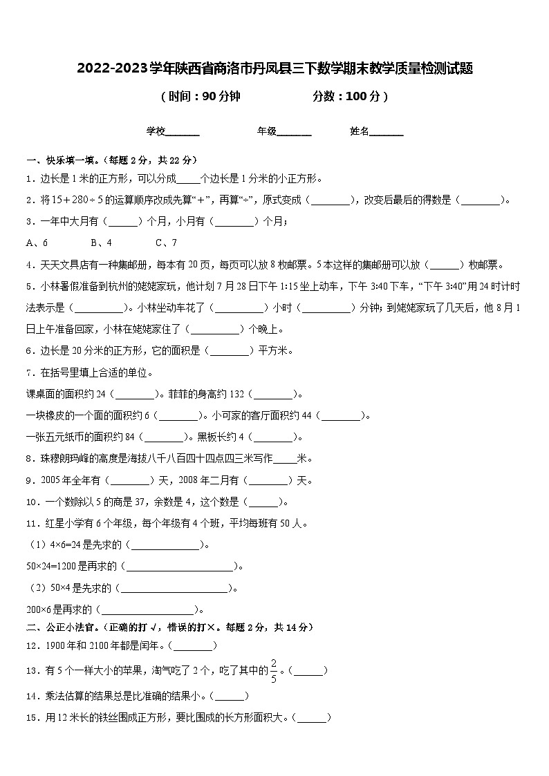 2022-2023学年陕西省商洛市丹凤县三下数学期末教学质量检测试题含答案01