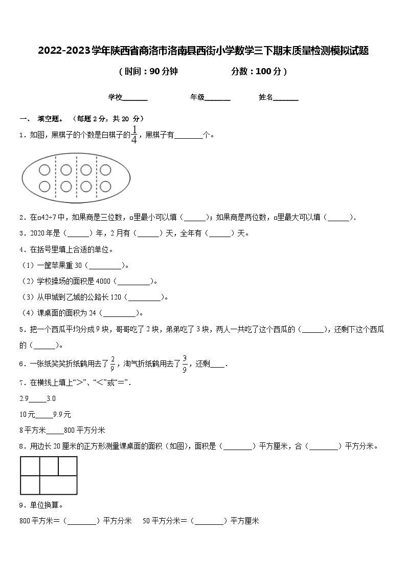 2022-2023学年陕西省商洛市洛南县西街小学数学三下期末质量检测模拟试题含答案01