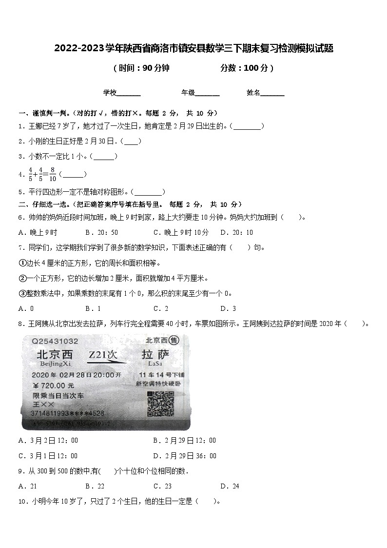2022-2023学年陕西省商洛市镇安县数学三下期末复习检测模拟试题含答案第1页