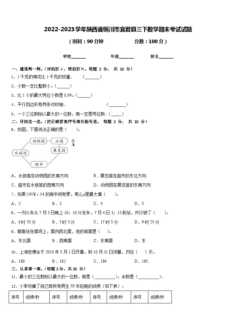 2022-2023学年陕西省铜川市宜君县三下数学期末考试试题含答案第1页