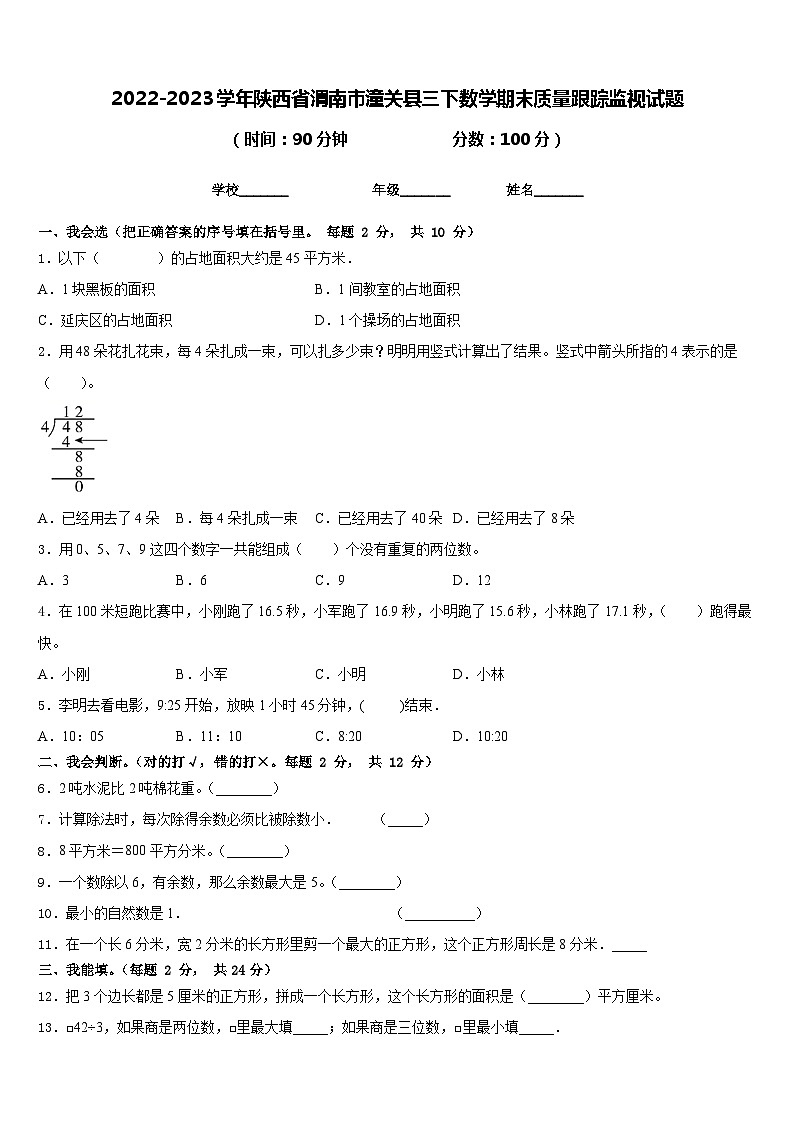 2022-2023学年陕西省渭南市潼关县三下数学期末质量跟踪监视试题含答案第1页