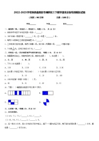 2022-2023学年陕西省西安市灞桥区三下数学期末达标检测模拟试题含答案