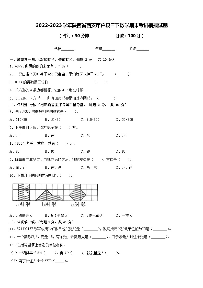 2022-2023学年陕西省西安市户县三下数学期末考试模拟试题含答案第1页