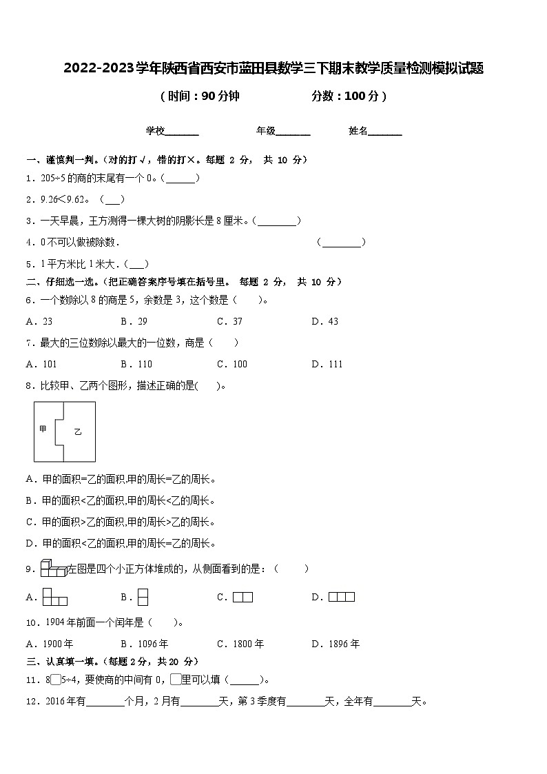 2022-2023学年陕西省西安市蓝田县数学三下期末教学质量检测模拟试题含答案第1页