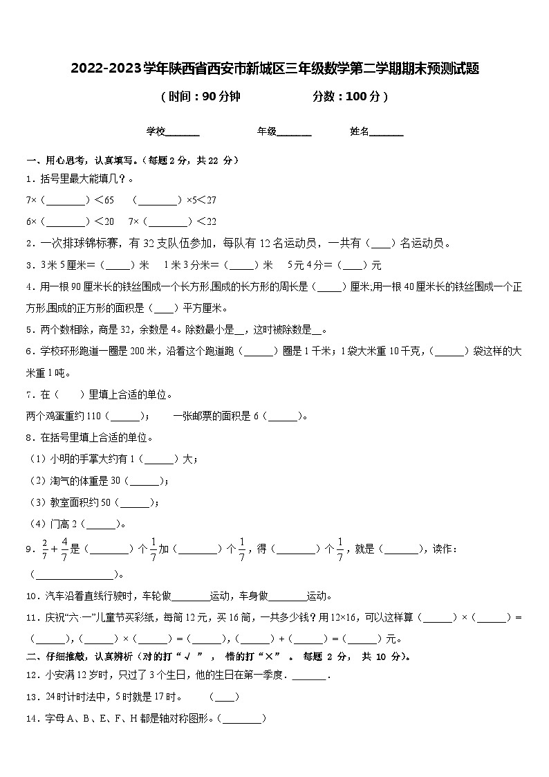 2022-2023学年陕西省西安市新城区三年级数学第二学期期末预测试题含答案第1页