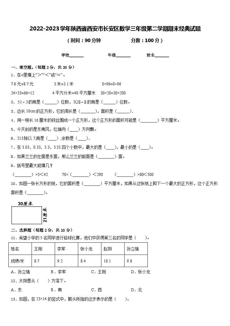 2022-2023学年陕西省西安市长安区数学三年级第二学期期末经典试题含答案第1页