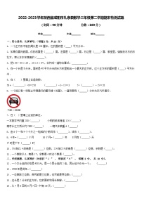 2022-2023学年陕西省咸阳市礼泉县数学三年级第二学期期末检测试题含答案