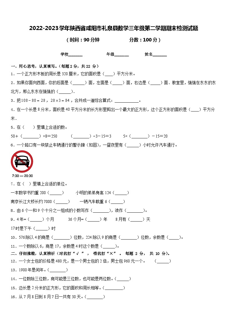 2022-2023学年陕西省咸阳市礼泉县数学三年级第二学期期末检测试题含答案第1页