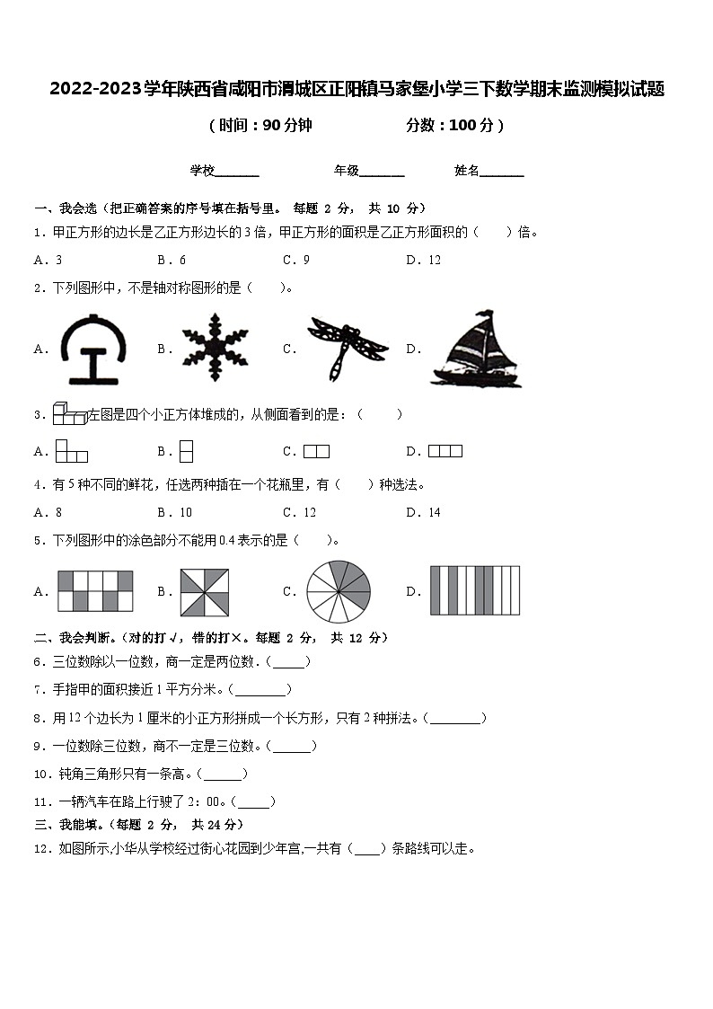 2022-2023学年陕西省咸阳市渭城区正阳镇马家堡小学三下数学期末监测模拟试题含答案第1页